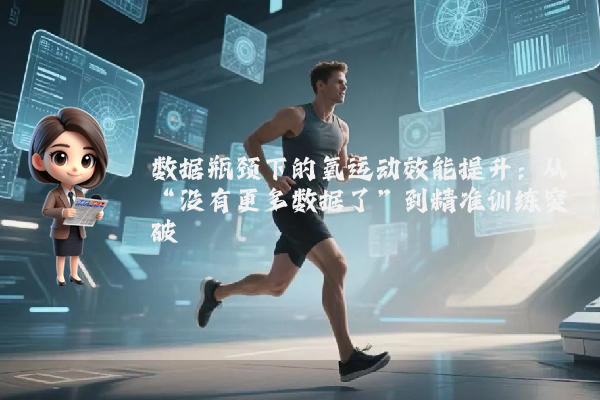 数据瓶颈下的氧运动效能提升：从“没有更多数据了”到精准训练突破