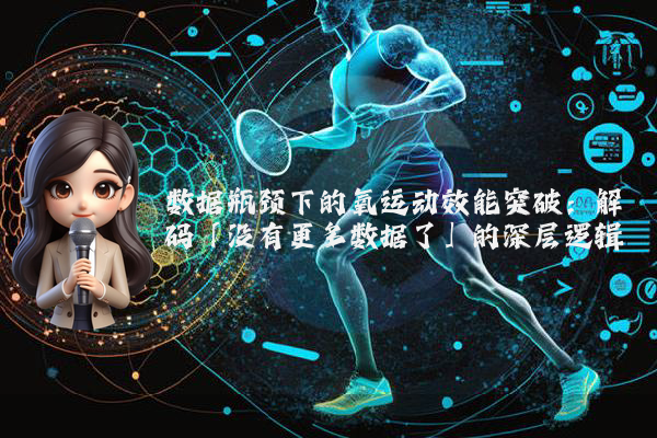 数据瓶颈下的氧运动效能突破：解码「没有更多数据了」的深层逻辑