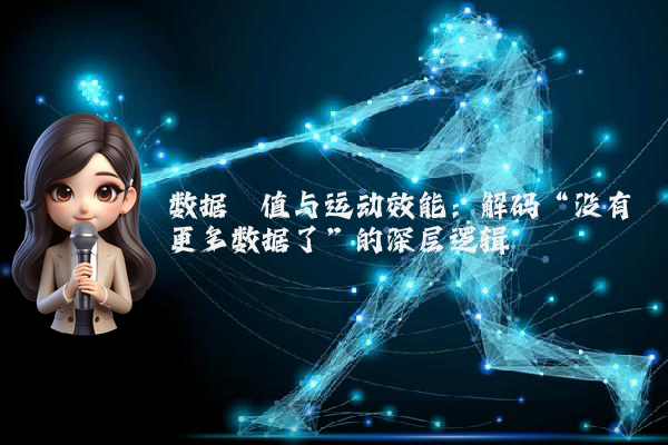 数据阈值与运动效能：解码“没有更多数据了”的深层逻辑
