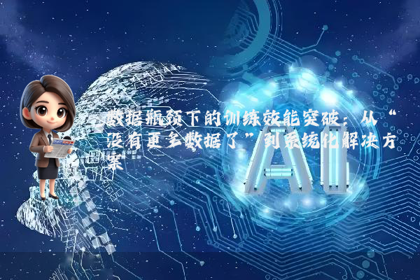 数据瓶颈下的训练效能突破：从“没有更多数据了”到系统化解决方案