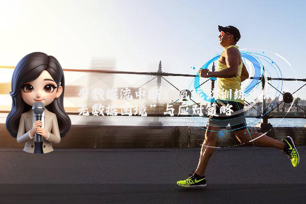 当数据流中断：氧运动训练中的“无数据困境”与应对策略