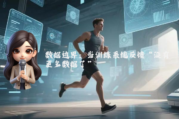 数据边界：当训练系统反馈“没有更多数据了”