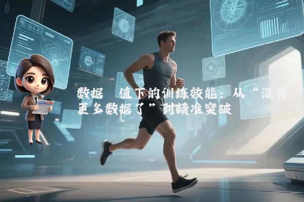 数据阈值下的训练效能：从“没有更多数据了”到精准突破