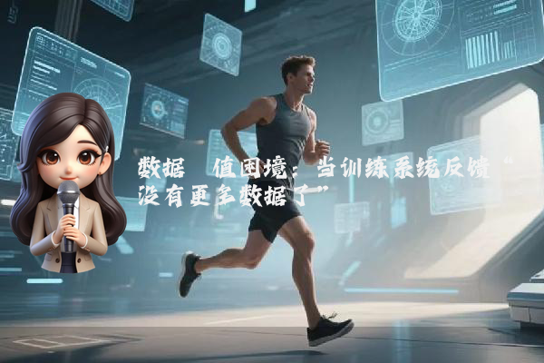 数据阈值困境：当训练系统反馈“没有更多数据了”