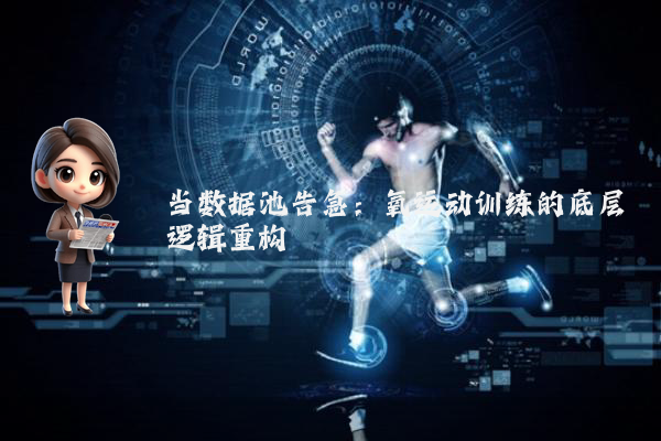 当数据池告急：氧运动训练的底层逻辑重构
