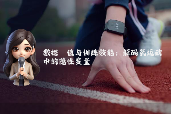 数据阈值与训练效能：解码氧运动中的隐性变量