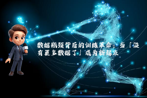 数据瓶颈背后的训练革命：当「没有更多数据了」成为新起点