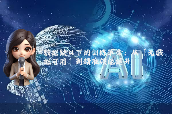数据缺口下的训练革命：从「无数据可用」到精准效能提升