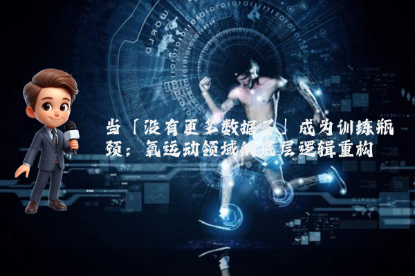 当「没有更多数据了」成为训练瓶颈：氧运动领域的底层逻辑重构