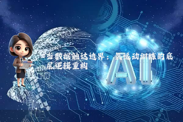 当数据触达边界：氧运动训练的底层逻辑重构