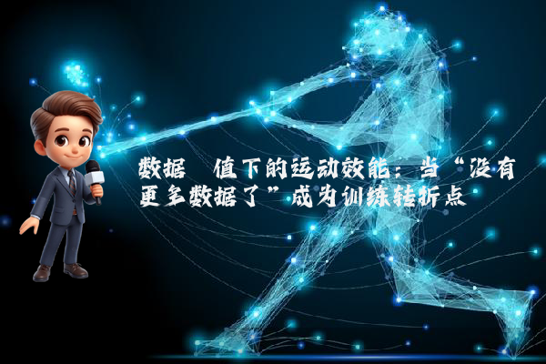 数据阈值下的运动效能：当“没有更多数据了”成为训练转折点