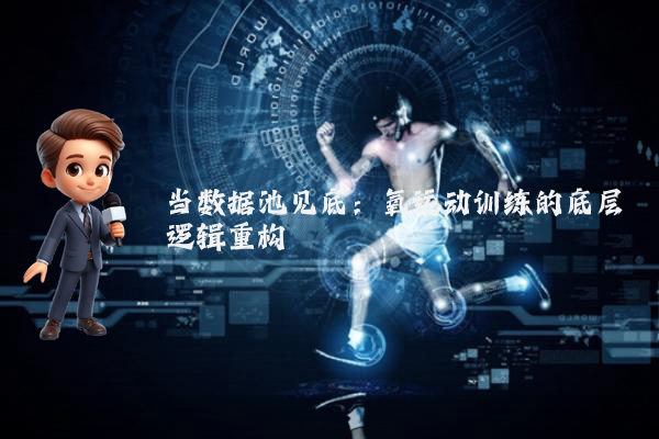 当数据池见底：氧运动训练的底层逻辑重构