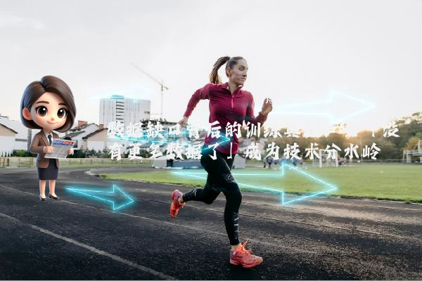 数据缺口背后的训练真相：当「没有更多数据了」成为技术分水岭