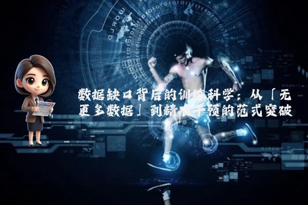 数据缺口背后的训练科学：从「无更多数据」到精准干预的范式突破