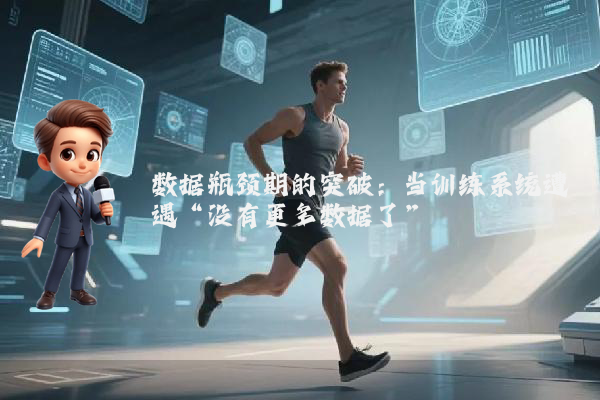 数据瓶颈期的突破：当训练系统遭遇“没有更多数据了”