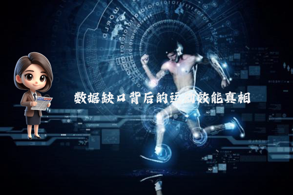 数据缺口背后的运动效能真相