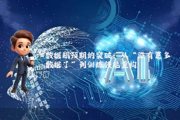 数据瓶颈期的突破：从“没有更多数据了”到训练效能重构