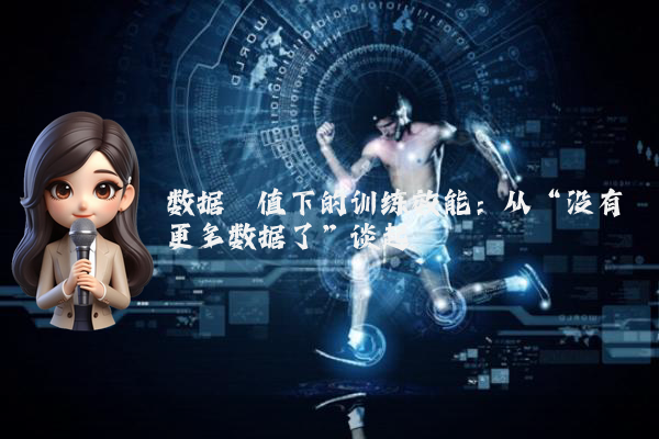 数据阈值下的训练效能：从“没有更多数据了”谈起