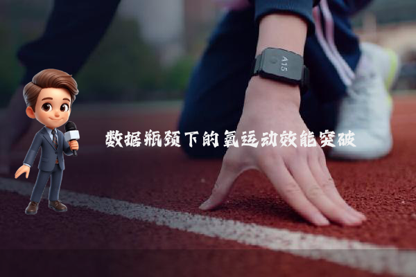 数据瓶颈下的氧运动效能突破