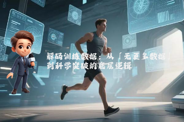 解码训练数据：从「无更多数据」到科学突破的底层逻辑