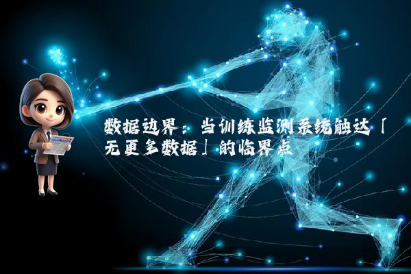 数据边界：当训练监测系统触达「无更多数据」的临界点