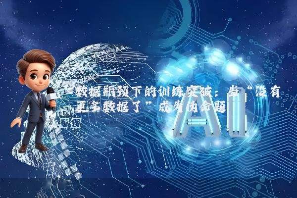 数据瓶颈下的训练突破：当“没有更多数据了”成为伪命题