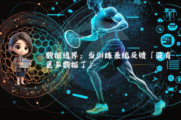 数据边界：当训练系统反馈「没有更多数据了」