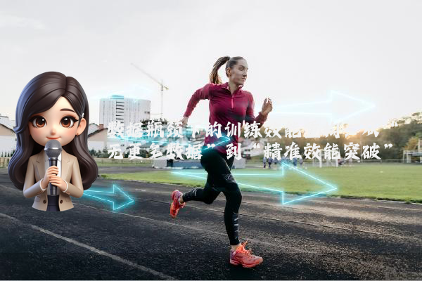 数据瓶颈下的训练效能重构：从“无更多数据”到“精准效能突破”