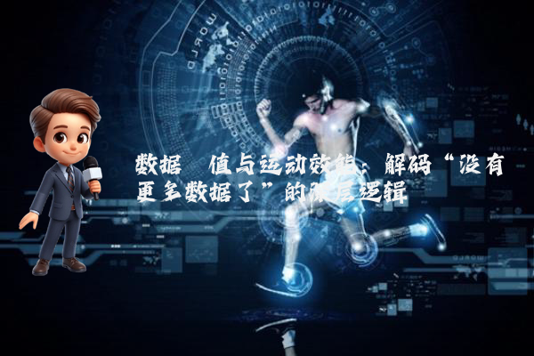 数据阈值与运动效能：解码“没有更多数据了”的深层逻辑