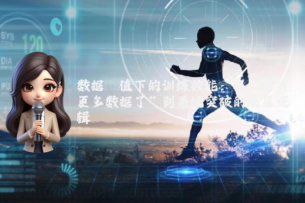 数据阈值下的训练效能：从“没有更多数据了”到系统突破的底层逻辑