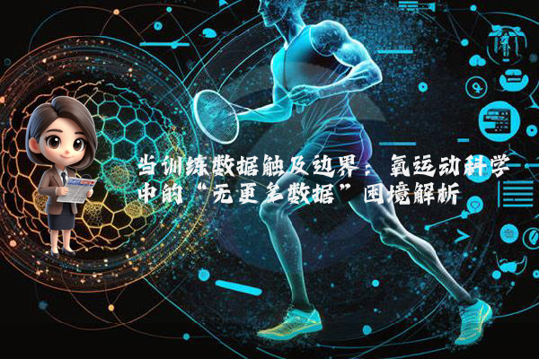 当训练数据触及边界：氧运动科学中的“无更多数据”困境解析