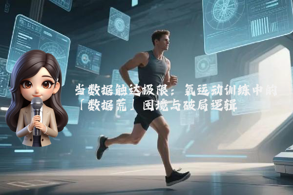 当数据触达极限:氧运动训练中的「数据荒」困境与破局逻辑