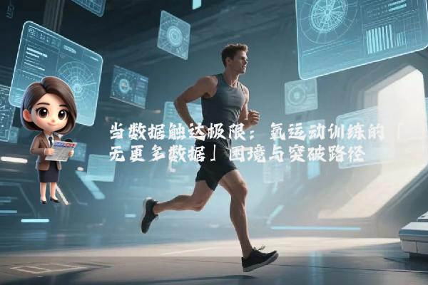当数据触达极限：氧运动训练的「无更多数据」困境与突破路径