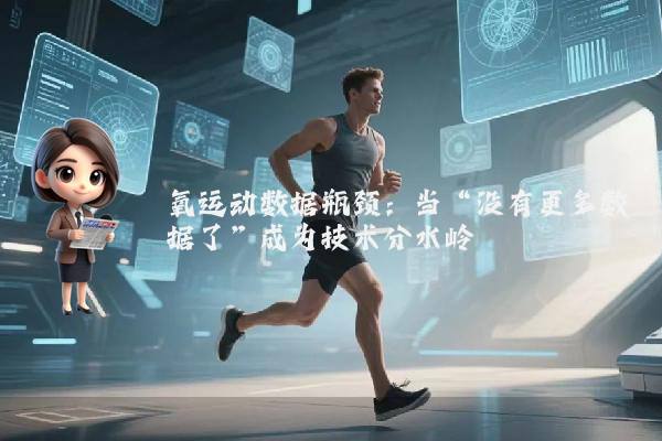 氧运动数据瓶颈：当“没有更多数据了”成为技术分水岭