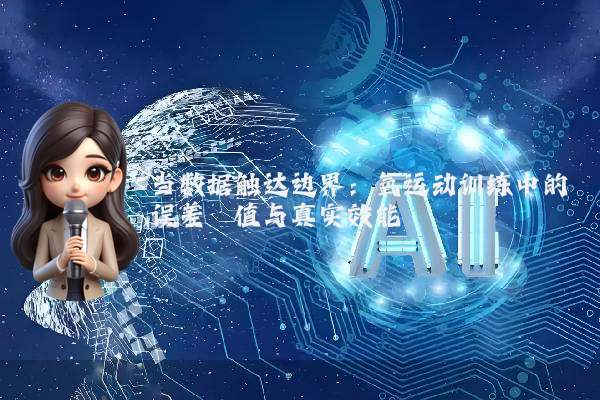 当数据触达边界：氧运动训练中的误差阈值与真实效能