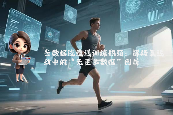 当数据流遭遇训练瓶颈：解码氧运动中的“无更多数据”困局