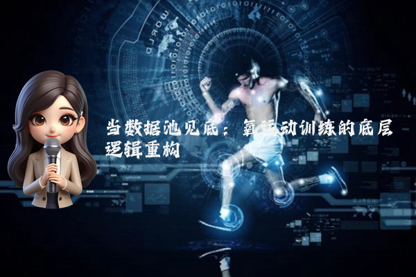 当数据池见底:氧运动训练的底层逻辑重构