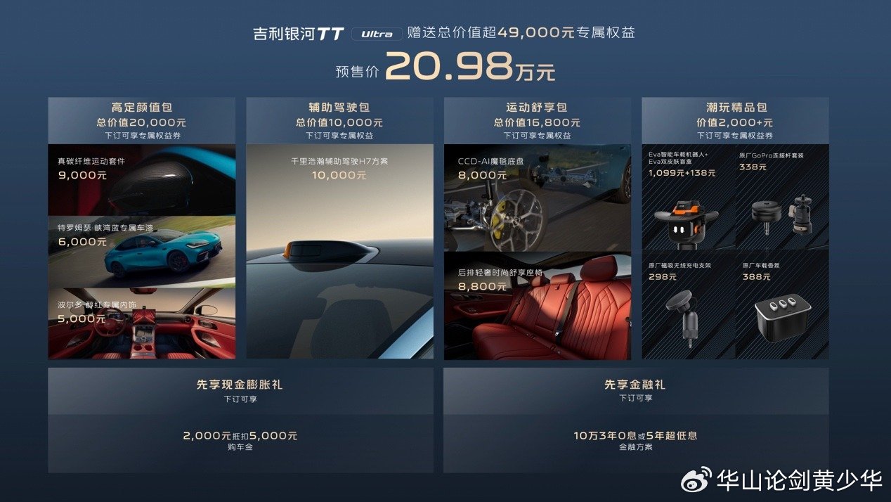 纯电运动轿车优选！吉利银河TT Ultra预售20.98 万，限量仅999台