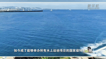 “水上运动小镇”的滩涂变形记