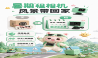 暑期租相机 风景带回家 —— 运动相机租赁就选雕马闪租