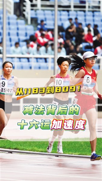 聚焦十六运·速度 以赛为基，燃动运动之魂