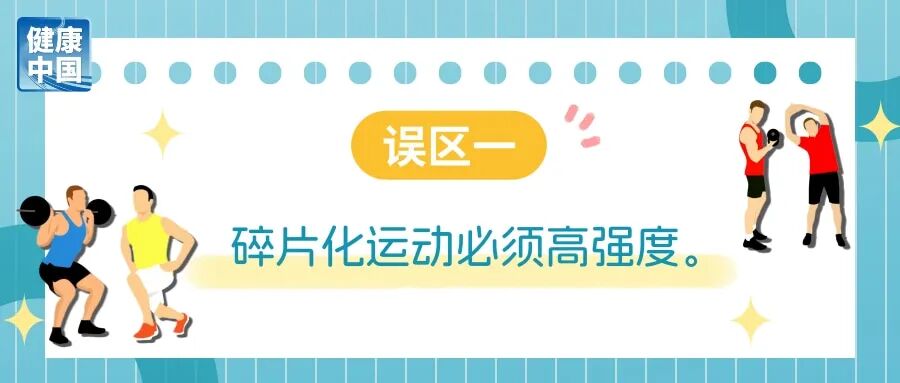 碎片化运动很管用？避开误区，才能动得健康