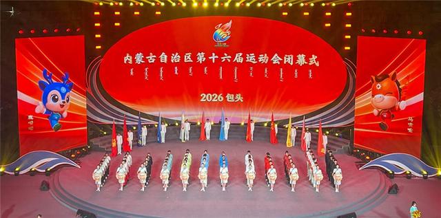 内蒙古自治区第十六届运动会在包头闭幕