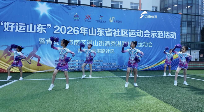 2026年山东省社区运动会示范活动走进青岛秀湛路社区