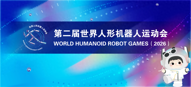 第二届世界人形机器人运动会出行提示，看这里