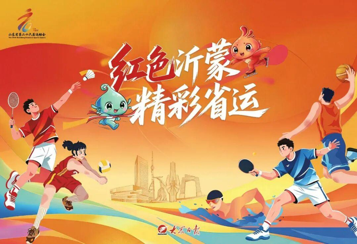 红色沂蒙 精彩省运｜共享省运盛会，科学运动守护健康