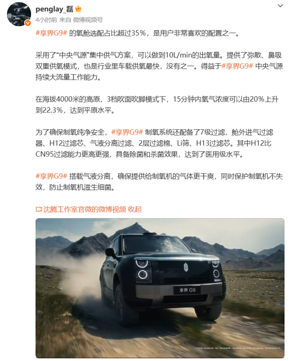 享界G9氧舱选配占比超35％！4000米高原15分钟达平原氧浓度：行业车载供氧最快