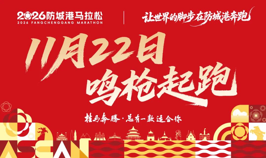 来源：中国东盟马拉松