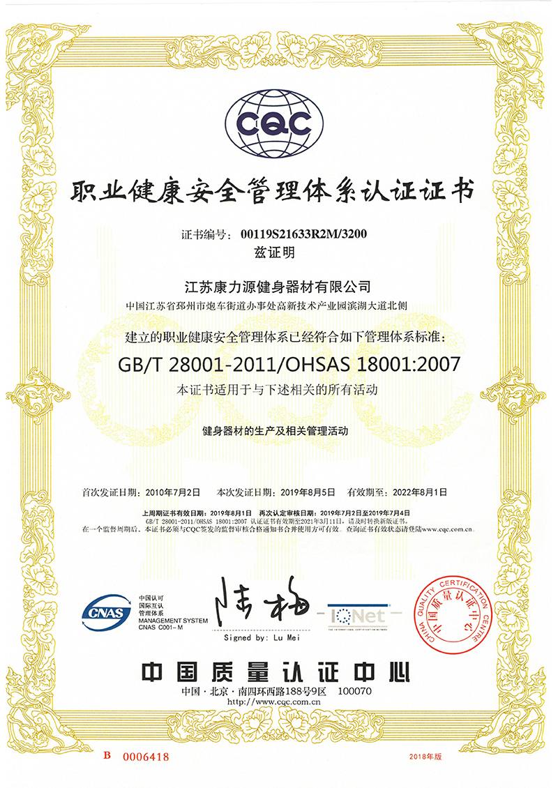 职业健康安全管理体系认证证书