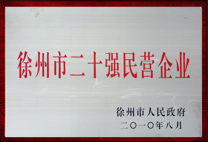 徐州市二十强民营企业